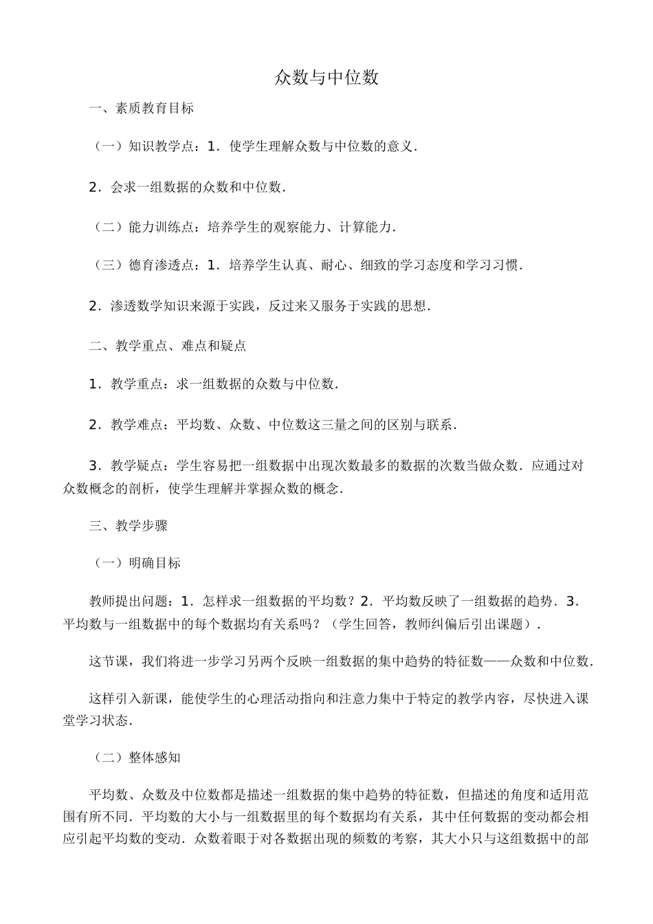 苏科版八年级数学上册众数与中位数教案_第1页