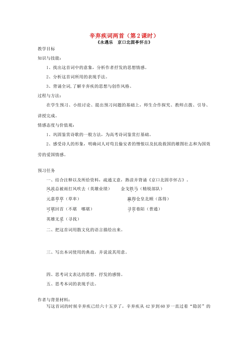 高中语文 6 辛弃疾词两首（第2课时）预习案 新人教版必修4-新人教版高一必修4语文教案_第1页