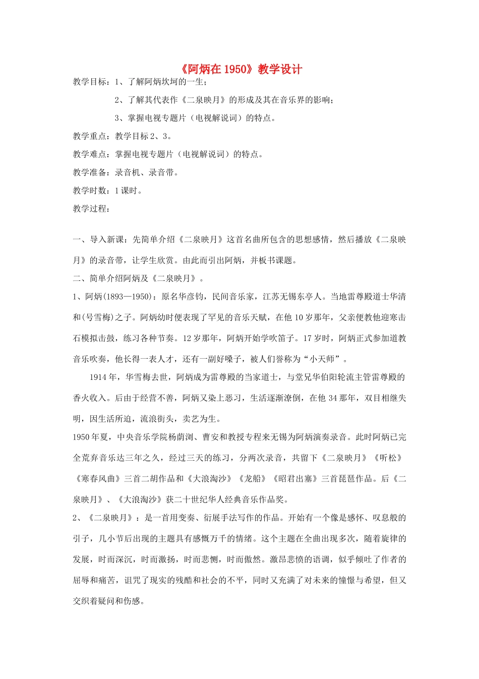 八年级语文下册 《阿炳在1950》教学设计 语文版_第1页