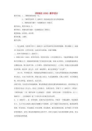 八年级语文下册 《阿炳在1950》教学设计 语文版