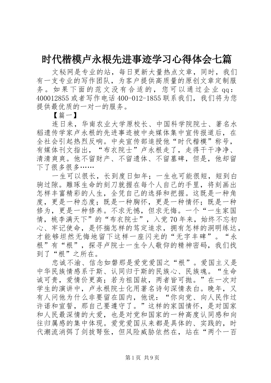 时代楷模卢永根先进事迹学习心得体会七篇_第1页