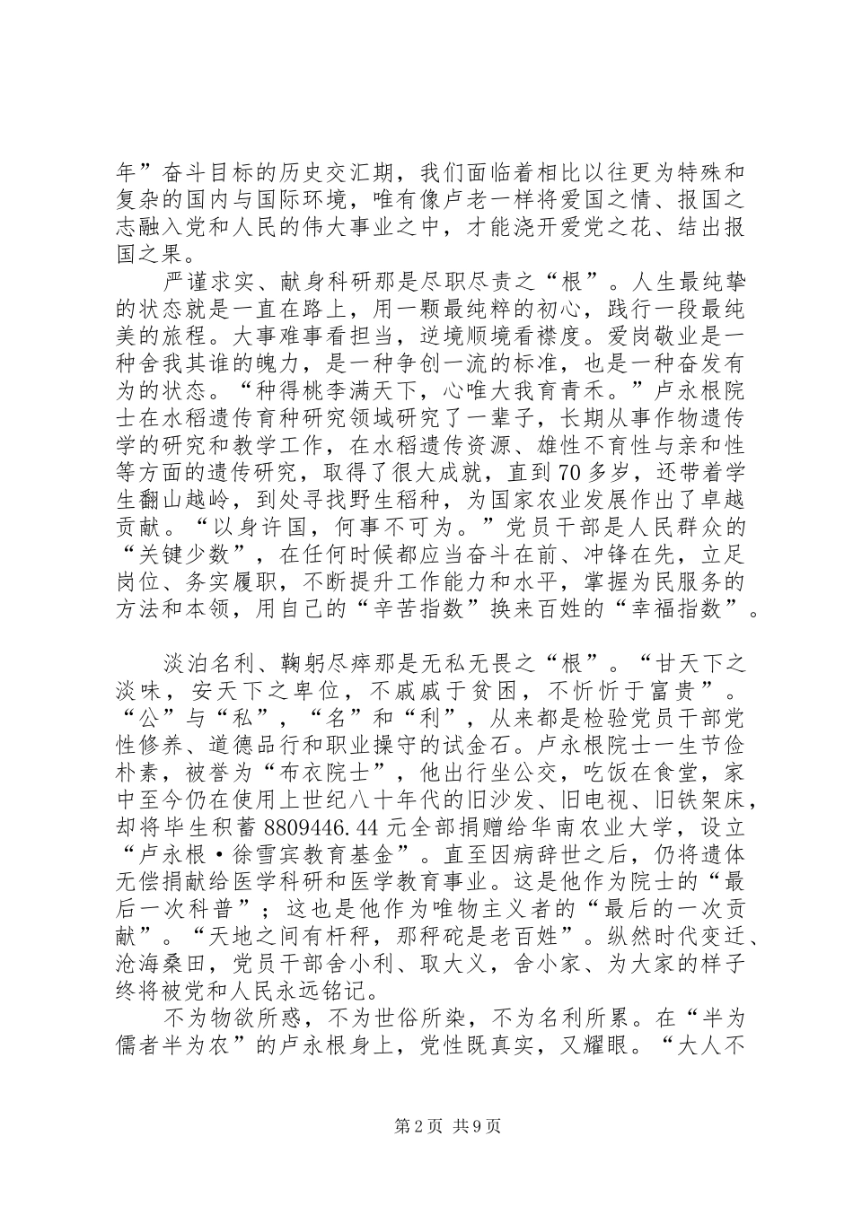 时代楷模卢永根先进事迹学习心得体会七篇_第2页