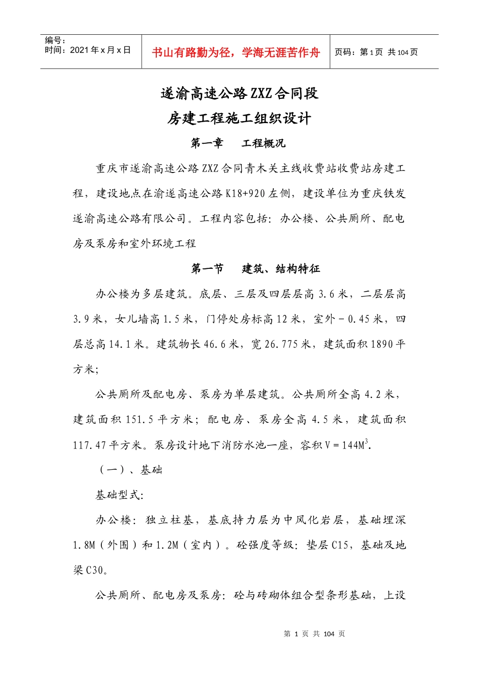 合同段房建工程施工组织设计_第1页