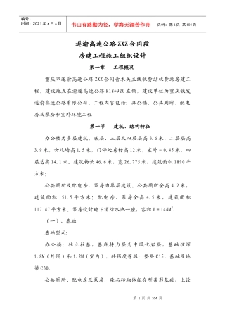 合同段房建工程施工组织设计