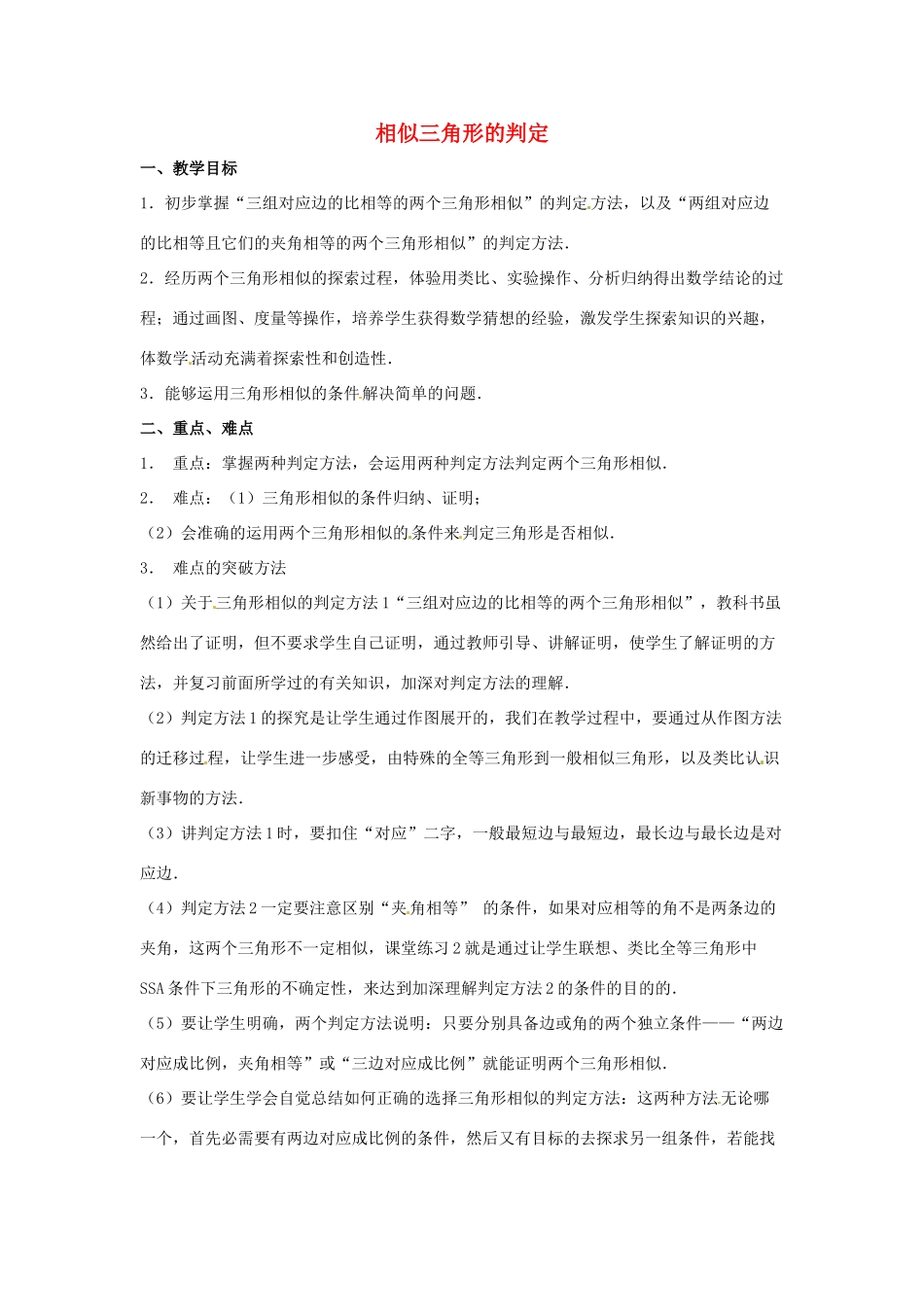 陕西省汉中市陕飞一中九年级数学下册 27.2.1 相似三角形的判定（第2课时）教案 （新版）新人教版_第1页