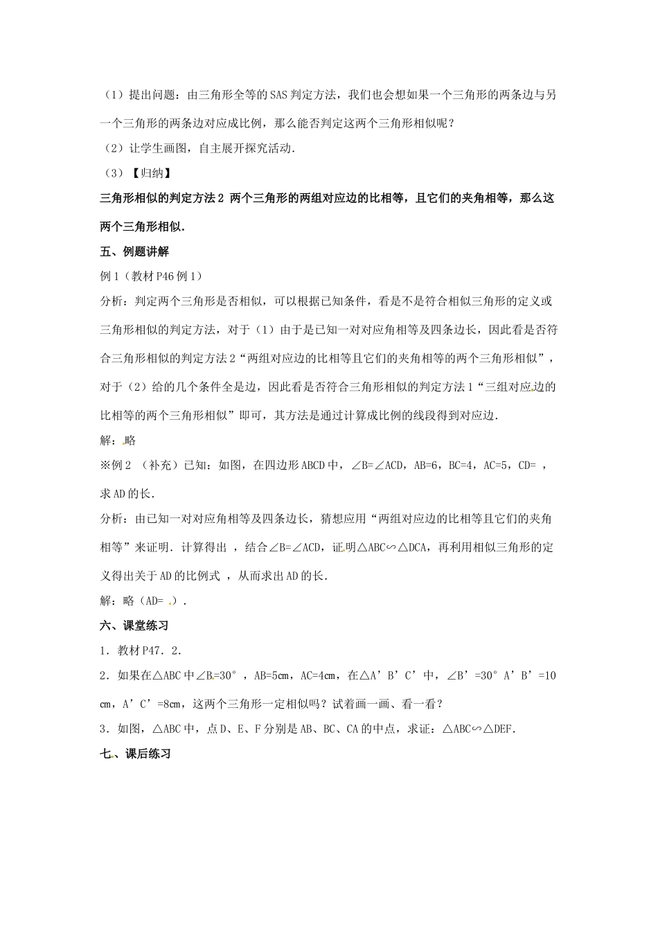 陕西省汉中市陕飞一中九年级数学下册 27.2.1 相似三角形的判定（第2课时）教案 （新版）新人教版_第3页