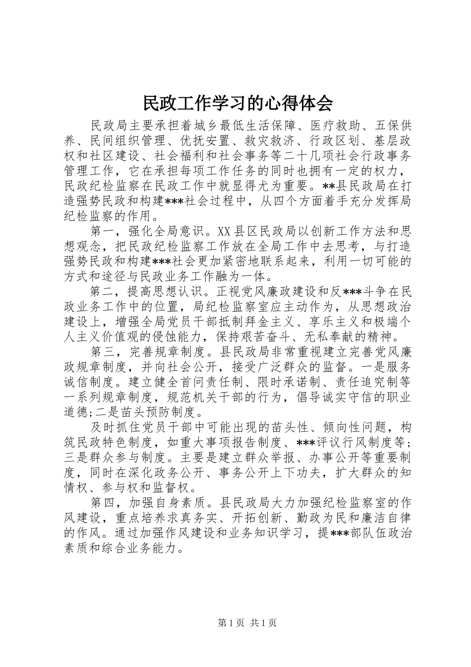 民政工作学习的心得体会_第1页