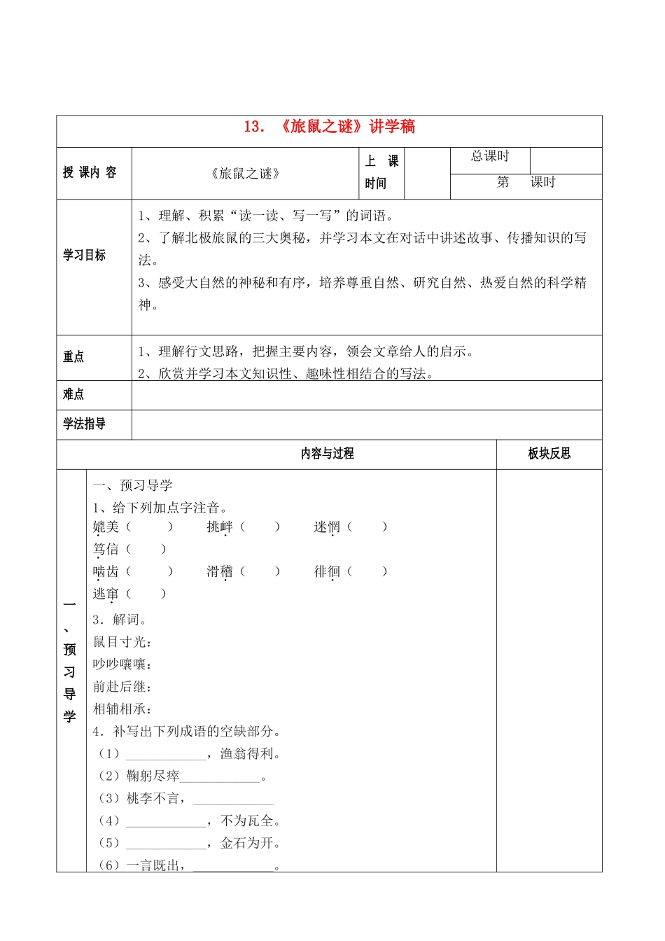 八年级语文下册《旅鼠之谜》讲学稿人教版_第1页