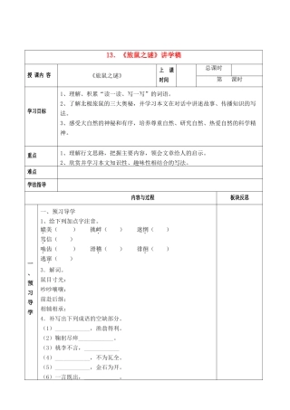 八年级语文下册《旅鼠之谜》讲学稿人教版