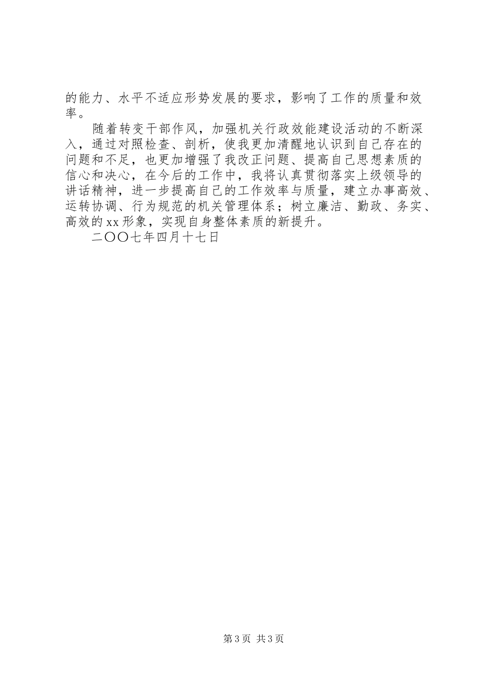 转变干部作风加强机关行政效能建设活动学习心得_第3页