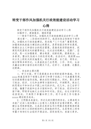 转变干部作风加强机关行政效能建设活动学习心得