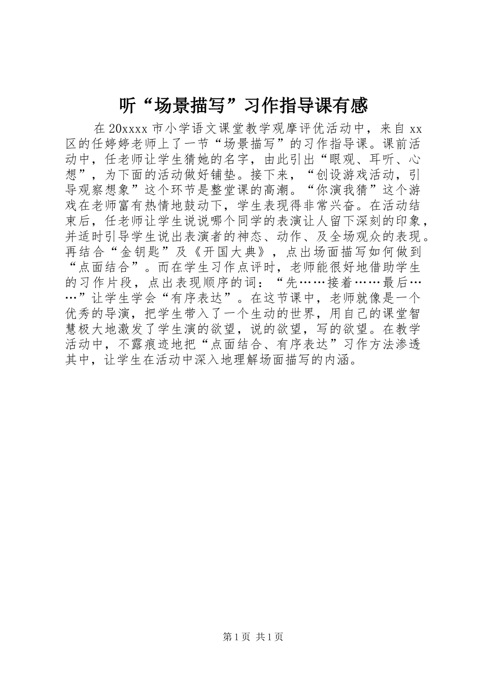 听“场景描写”习作指导课有感_第1页