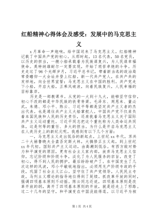 红船精神心得体会及感受：发展中的马克思主义