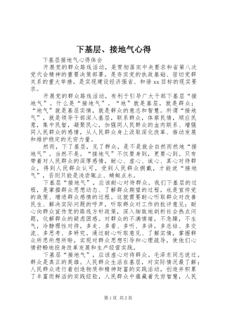 下基层、接地气心得