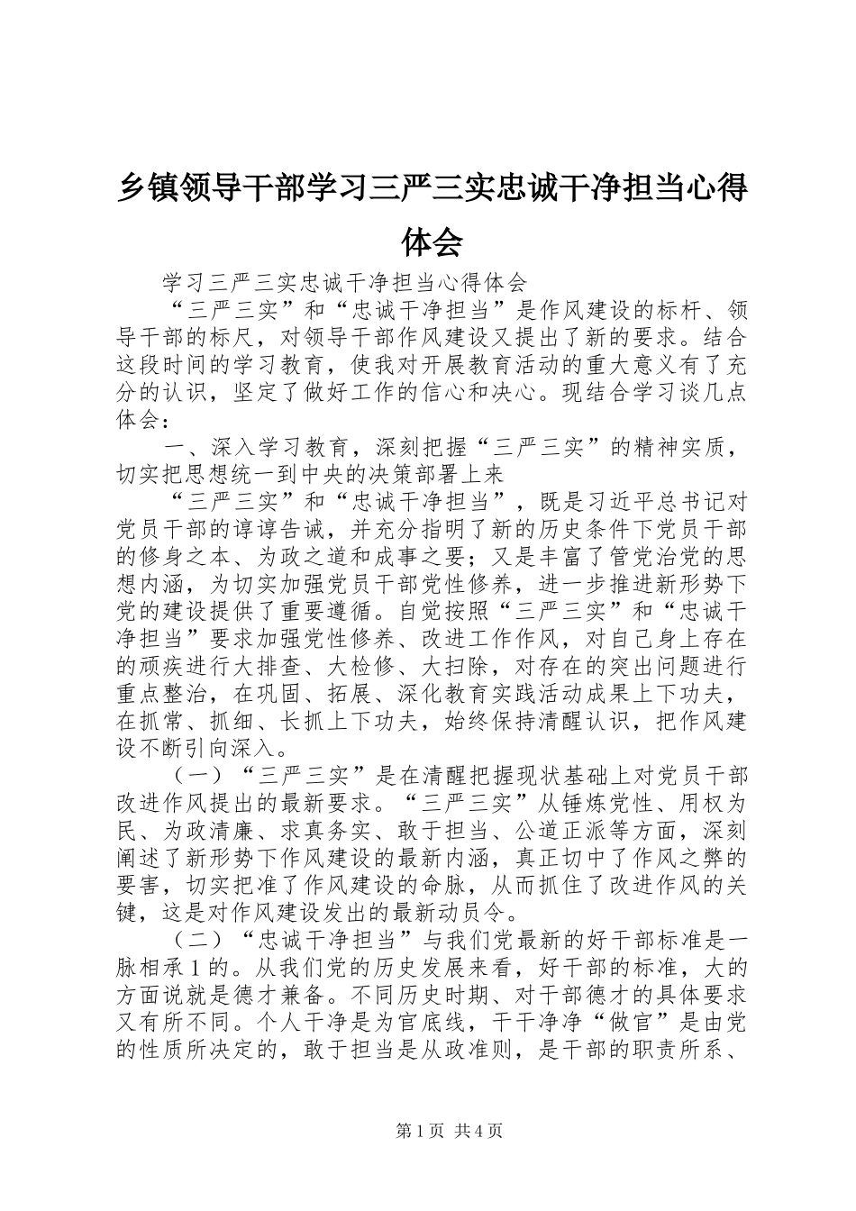 乡镇领导干部学习三严三实忠诚干净担当心得体会_第1页