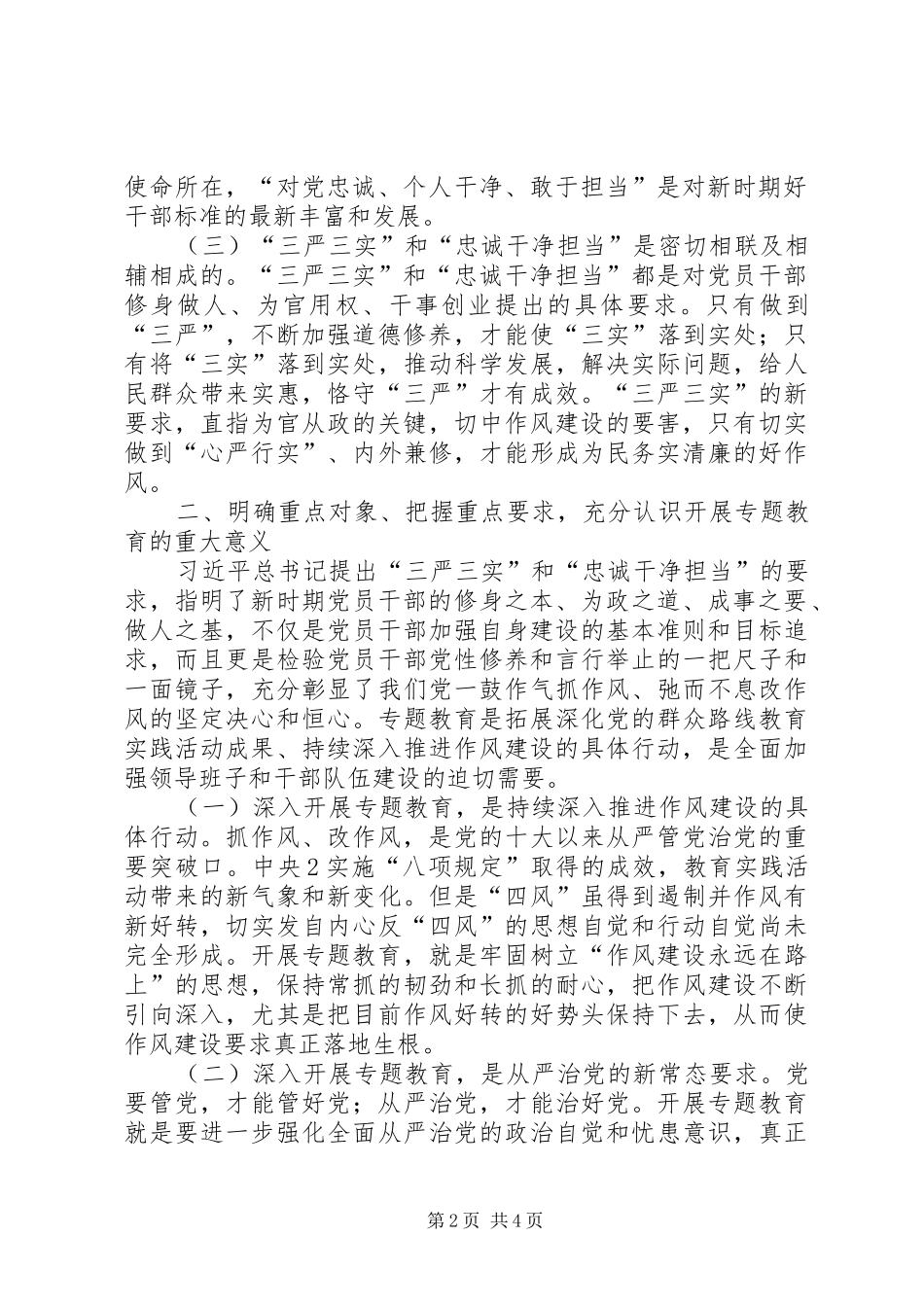 乡镇领导干部学习三严三实忠诚干净担当心得体会_第2页