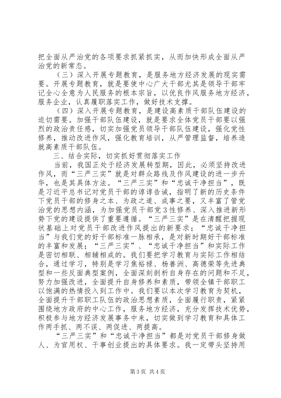 乡镇领导干部学习三严三实忠诚干净担当心得体会_第3页