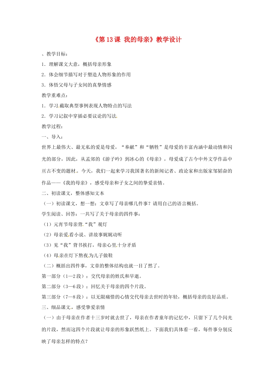 河北省邢台市临西一中七年级语文上册《第13课 我的母亲》教学设计 冀教版_第1页