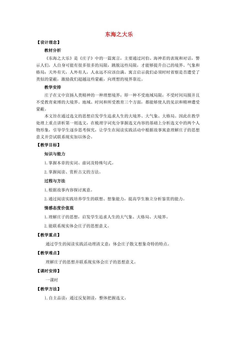 高中语文 第五单元 三 东海之大乐教案2 新人教版选修《先秦诸子选读》-新人教版高中《先秦诸子选读》语文教案_第1页