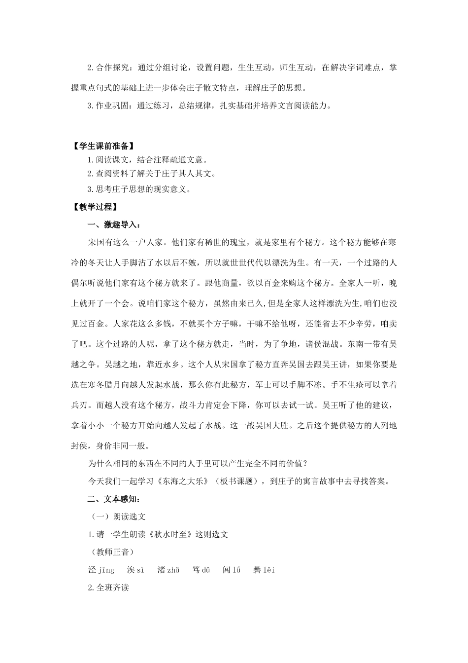 高中语文 第五单元 三 东海之大乐教案2 新人教版选修《先秦诸子选读》-新人教版高中《先秦诸子选读》语文教案_第2页