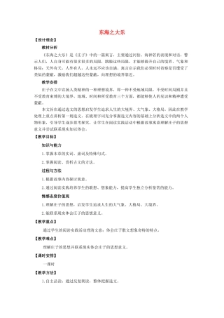 高中语文 第五单元 三 东海之大乐教案2 新人教版选修《先秦诸子选读》-新人教版高中《先秦诸子选读》语文教案