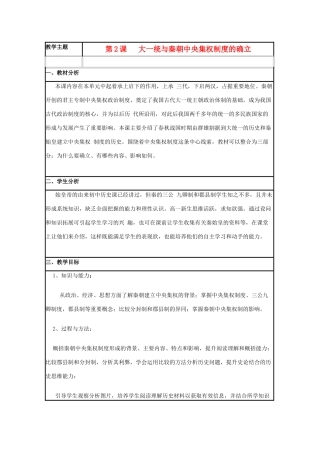 高中历史 第2课 大一统与秦朝中央集权制度的确立教案11 岳麓版必修1-岳麓版高一必修1历史教案
