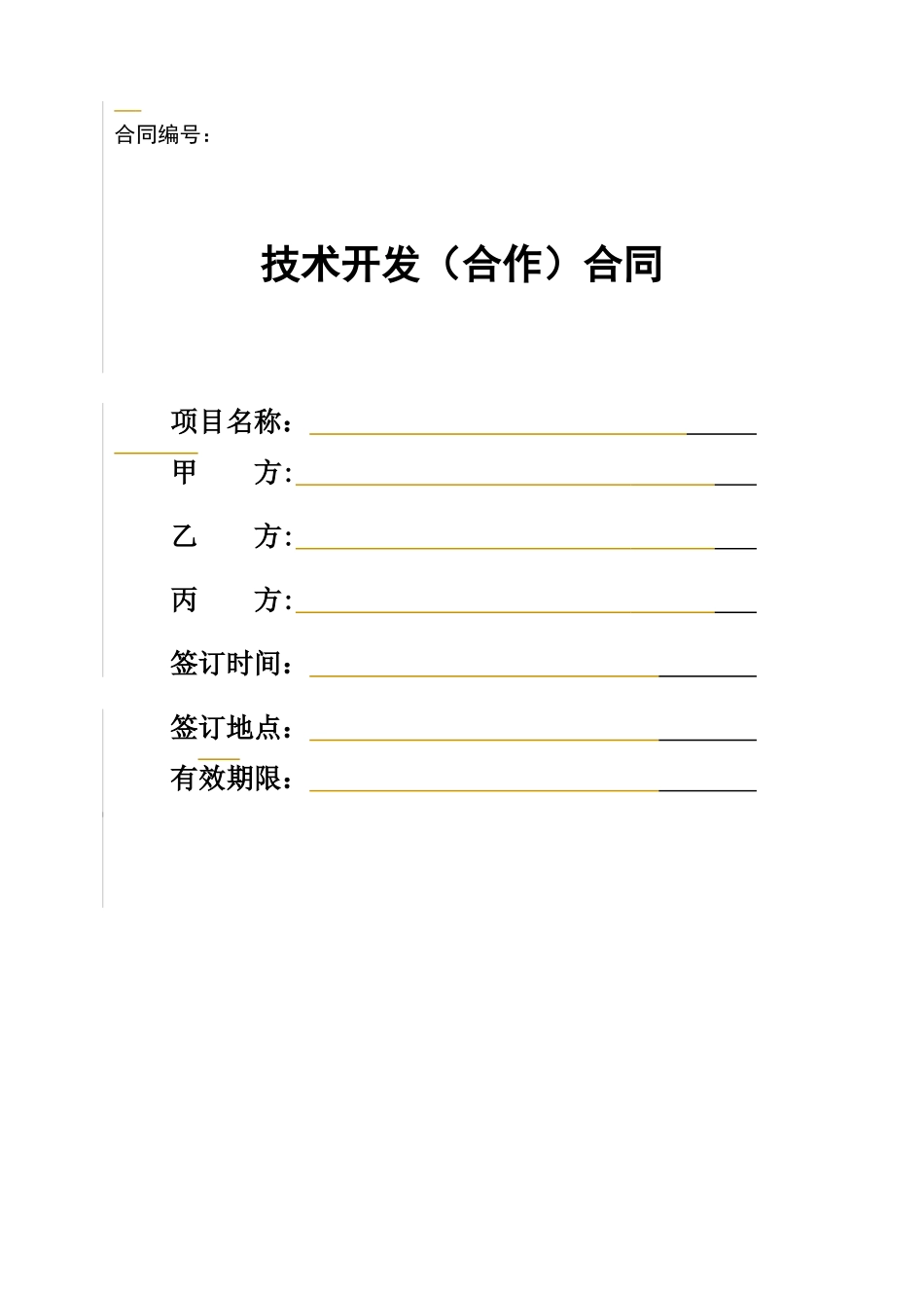 技术开发（合作）合同_第1页