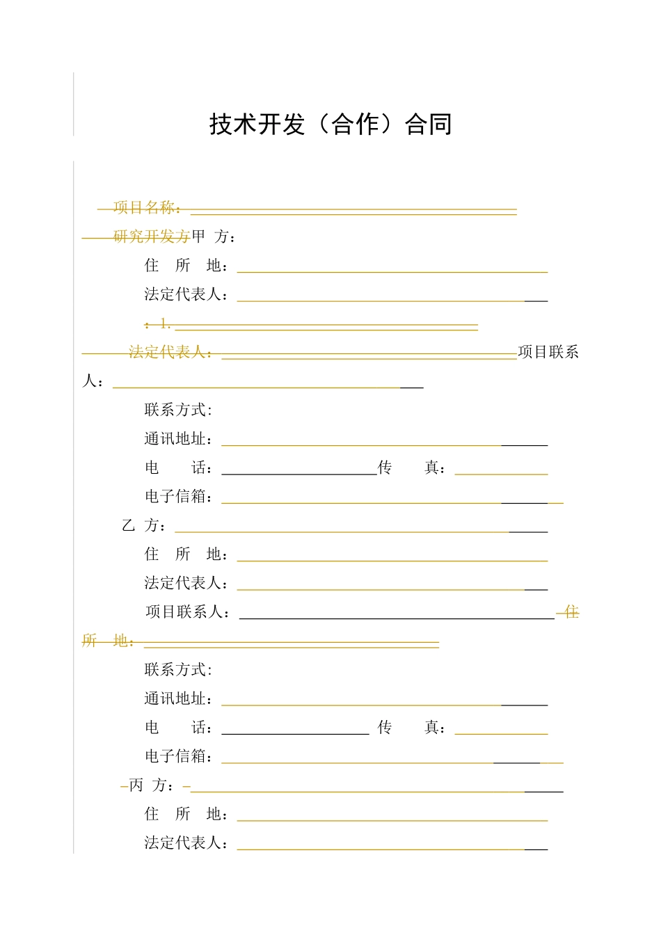 技术开发（合作）合同_第2页