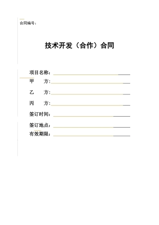 技术开发（合作）合同