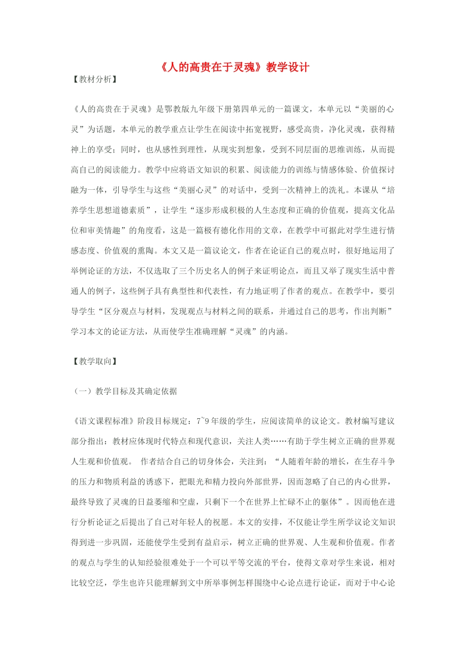八年级语文下册《人的高贵在于灵魂》教学设计 苏教版_第1页