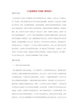 八年级语文下册《人的高贵在于灵魂》教学设计 苏教版