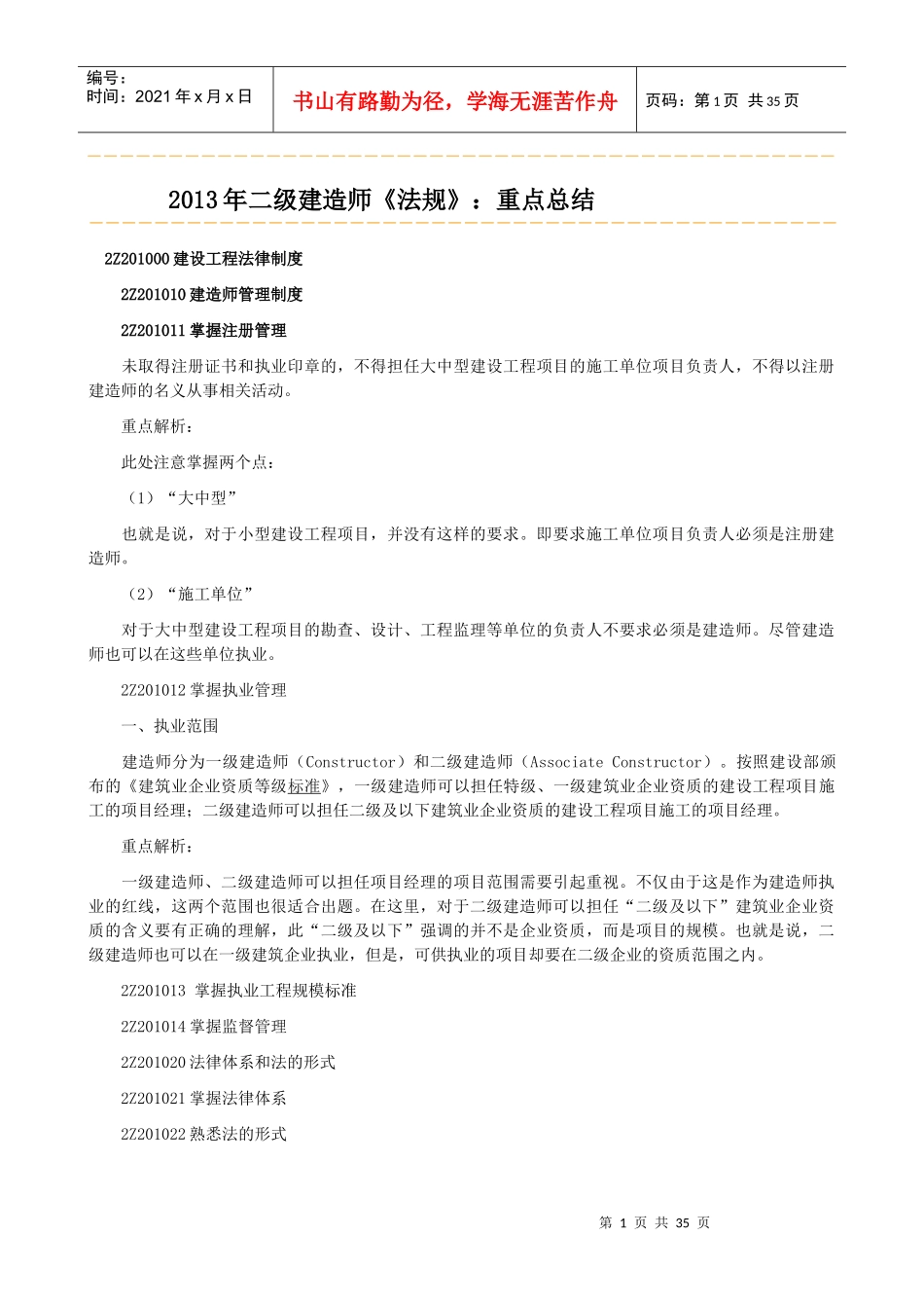 X年二级建造师法规重点解析[1][1]_第1页