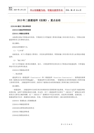 X年二级建造师法规重点解析[1][1]
