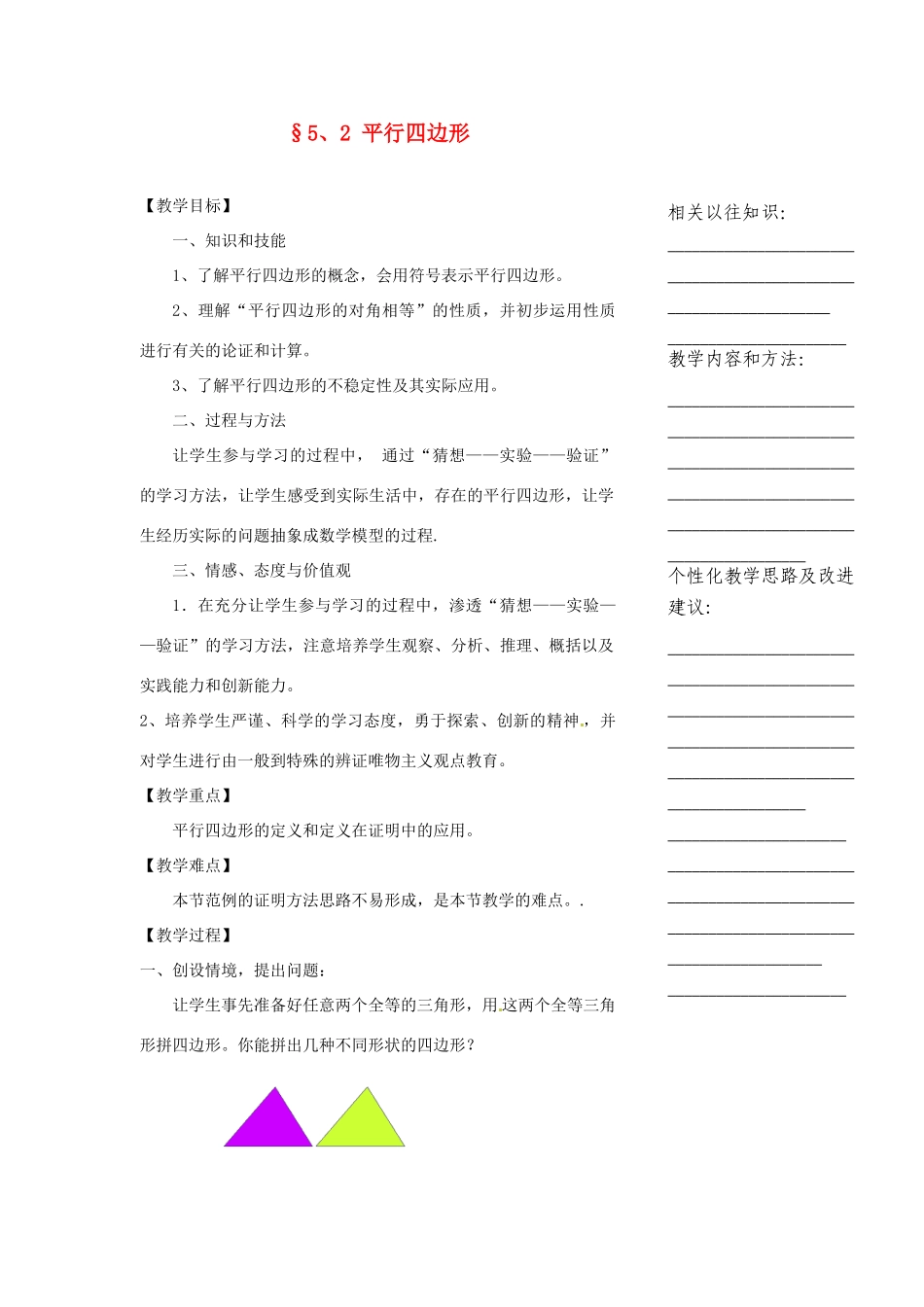 浙江省温州市瓯海区实验中学八年级数学下册 5.2《平行四边形》教案_第1页