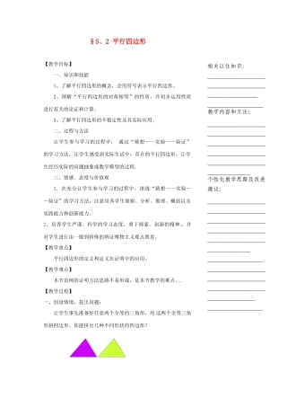 浙江省温州市瓯海区实验中学八年级数学下册 5.2《平行四边形》教案