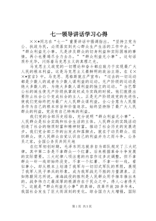 七一领导讲话学习心得