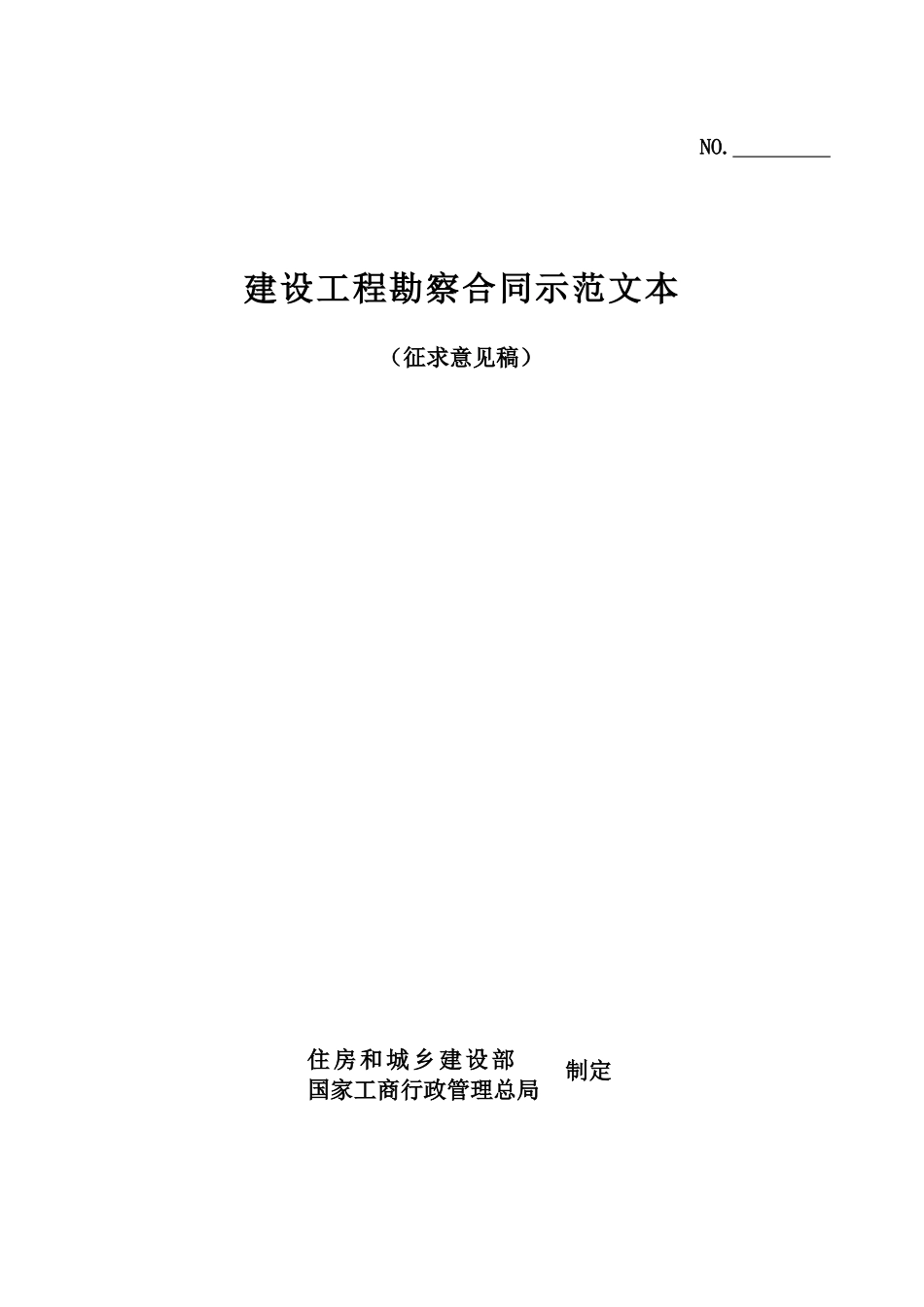 建设工程勘察合同征求意见稿_第1页