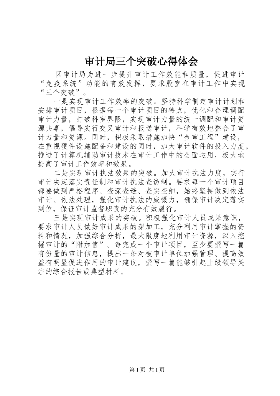 审计局三个突破心得体会_第1页