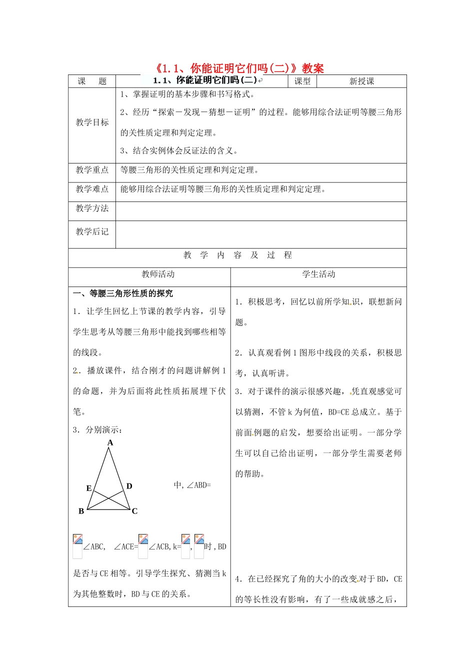 四川省胶南市理务关镇中心中学九年级数学上册《1.1 你能证明它们吗》教案（二） 北师大版_第1页