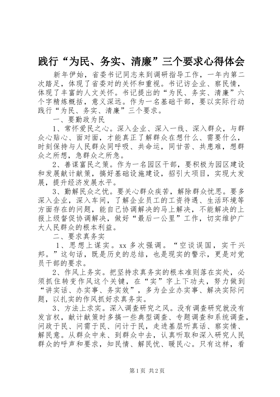 践行“为民、务实、清廉”三个要求心得体会_第1页