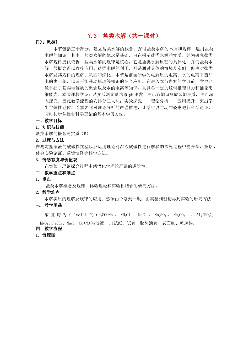 高中化学 第二册 第七章 探究电解质溶液的性质 7.3 盐溶液的酸碱性教案 沪科版-沪科版高一第二册化学教案_第1页