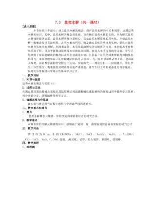 高中化学 第二册 第七章 探究电解质溶液的性质 7.3 盐溶液的酸碱性教案 沪科版-沪科版高一第二册化学教案