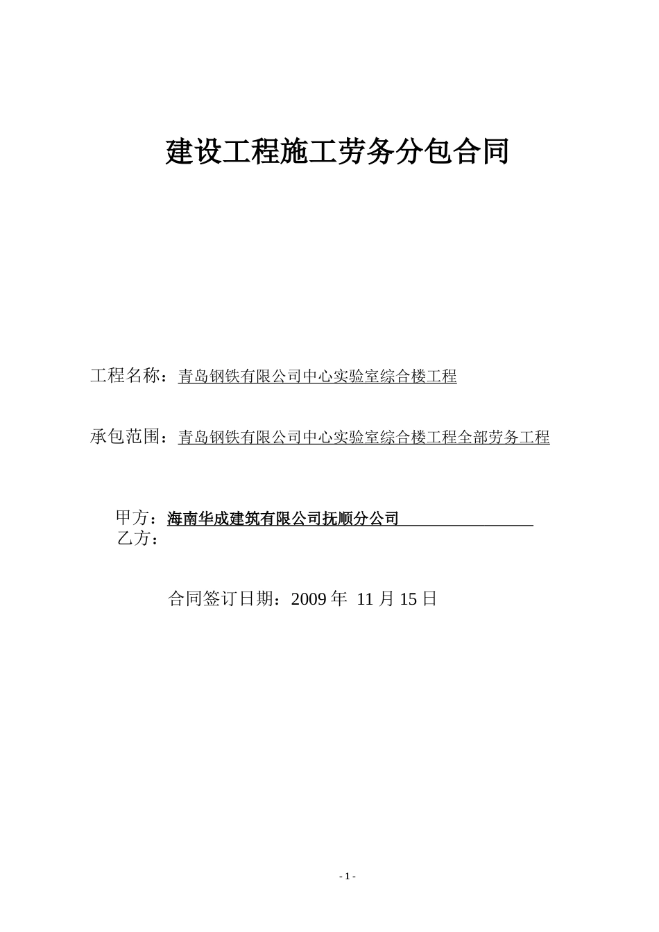 中心实验室综合楼合同_第1页