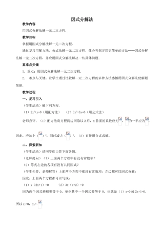 湘教版九年级数学因式分解法教案