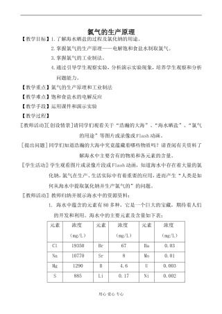 高中化学苏教版必修1氯气的生产原理1