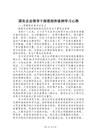 国有企业领导干部准则和条例学习心得