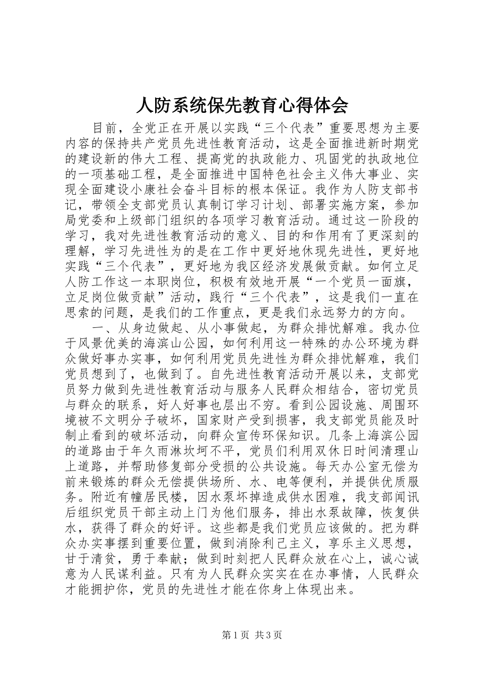 人防系统保先教育心得体会_第1页