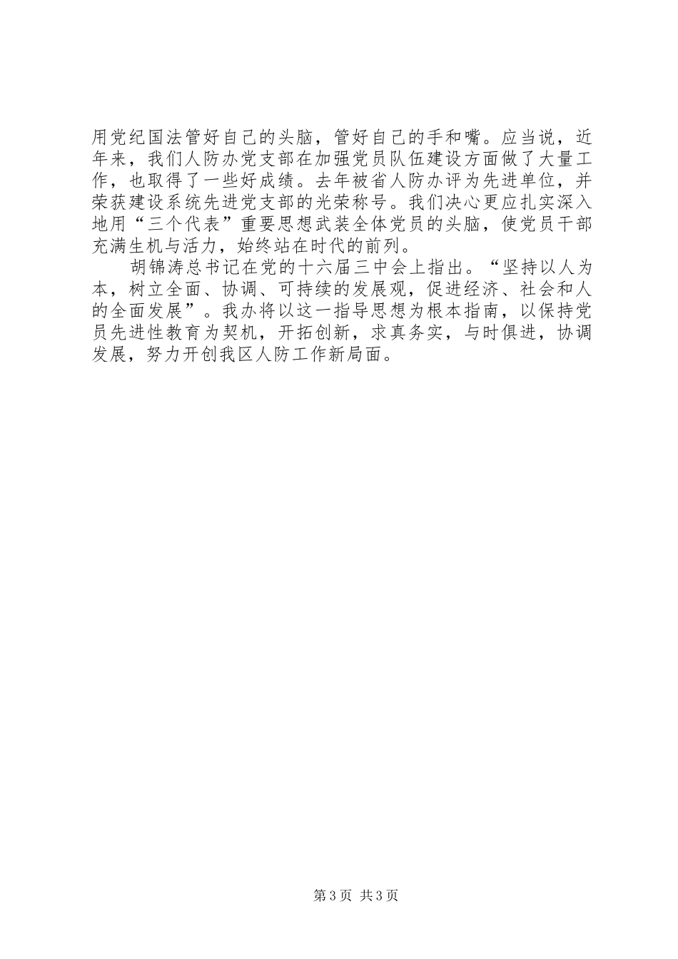 人防系统保先教育心得体会_第3页