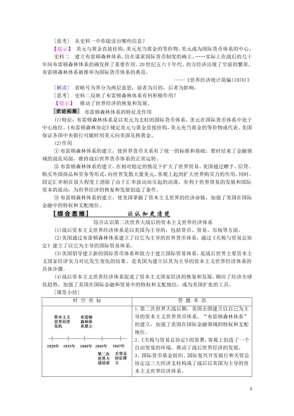 高中历史 第8单元 当今世界经济的全球化趋势 第22课 战后资本主义世界经济体系的形成（教师用书）教案 北师大版必修2-北师大版高一必修2历史教案_第3页