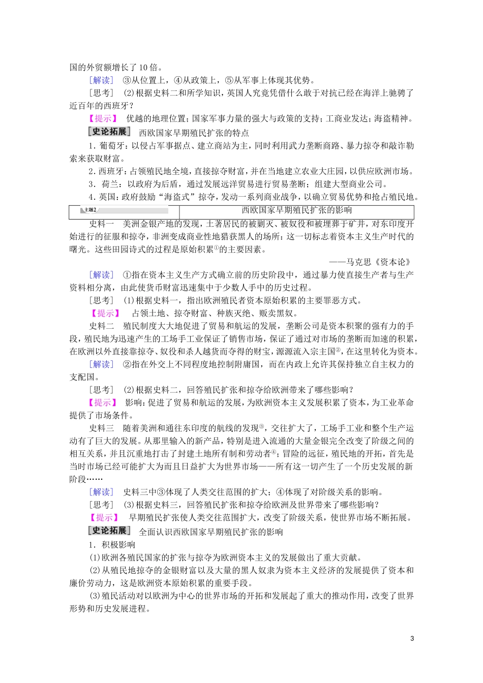 高中历史 第2单元 工业文明的崛起和对中国的冲击 第8课 欧洲的殖民扩张与掠夺教师用书 岳麓版必修2-岳麓版高一必修2历史教案_第3页